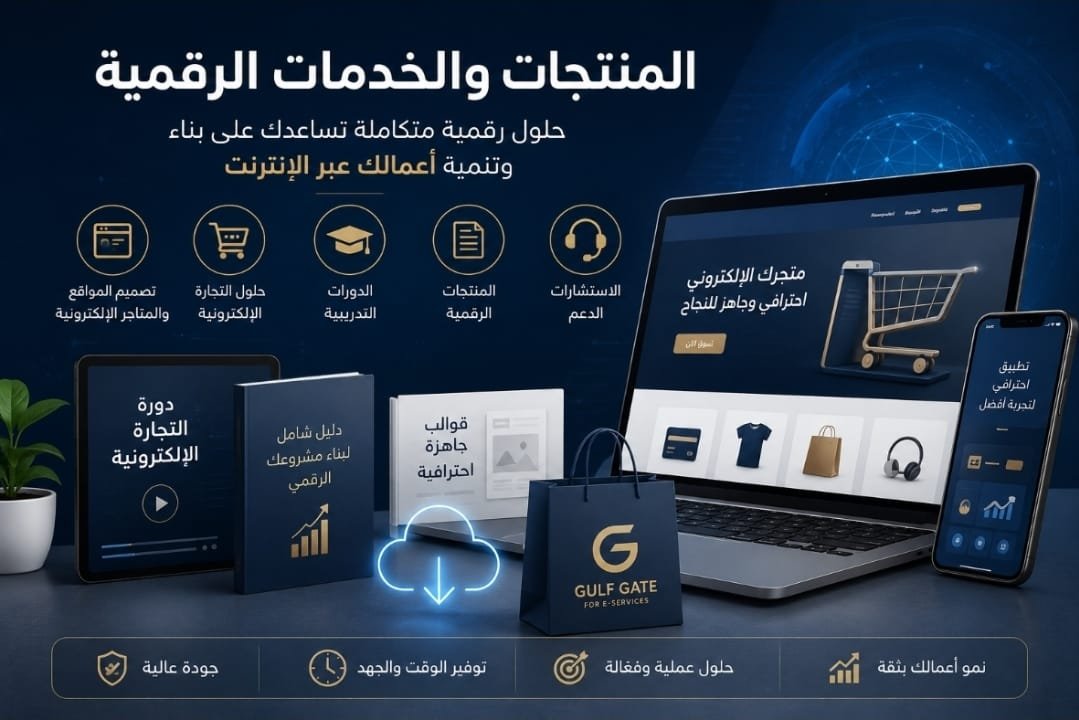 المنتجات الرقميه تصميم موقع إلكتروني احترافي باقة Gulf Gate